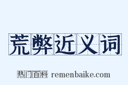 荒弊近义词是什么意思的图片